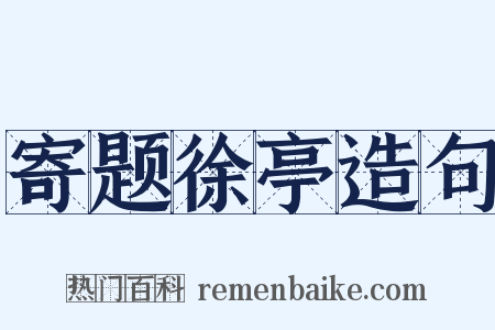 寄题徐亭造句是什么意思的图片